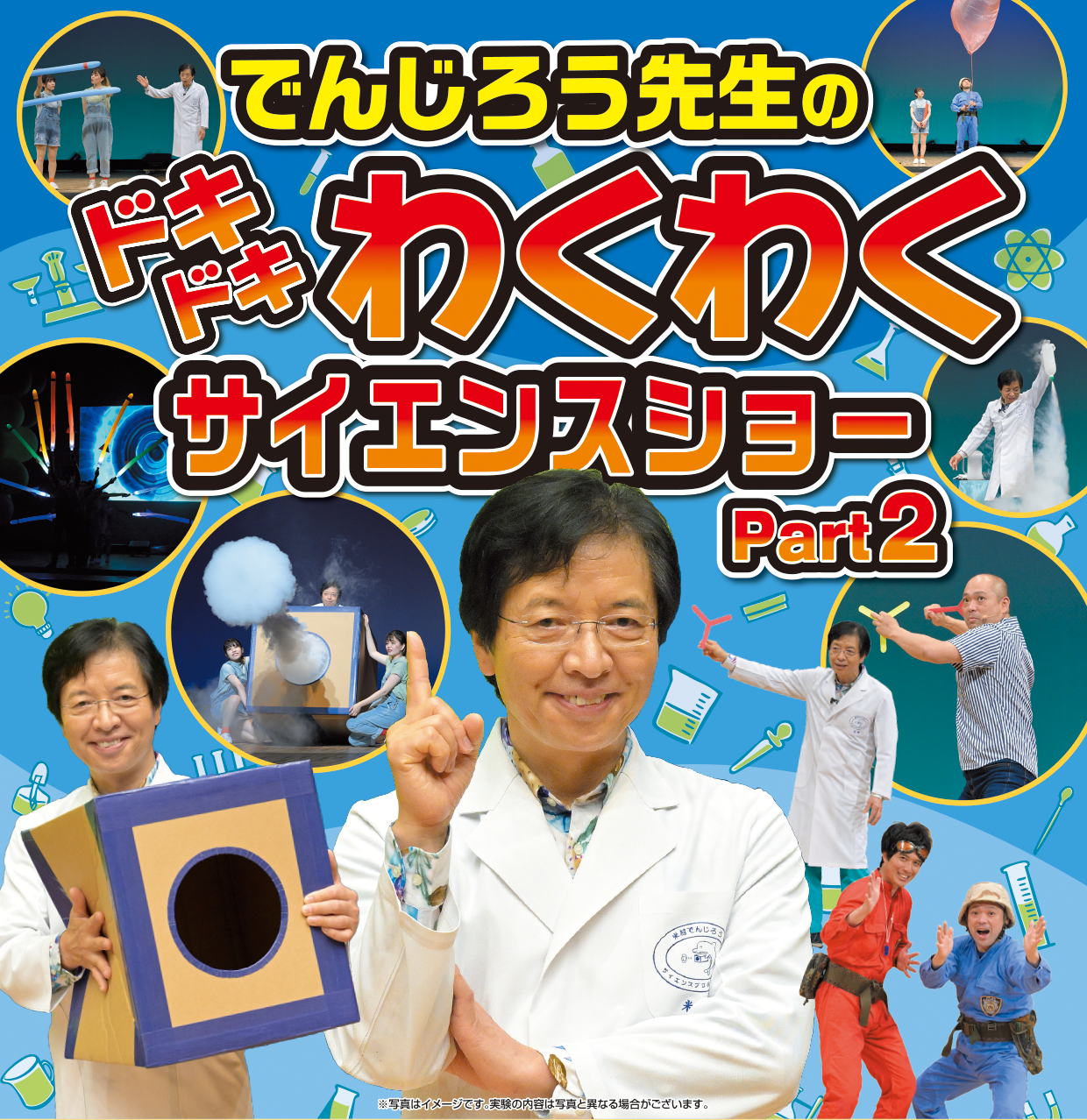 でんじろう先生のドキドキわくわくサイエンスショーPart２| 刈谷市総合文化センター アイリス