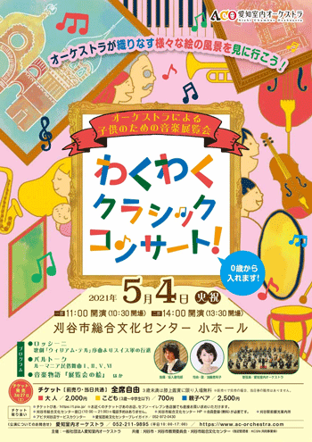 愛知室内オーケストラ わくわくクラシックコンサート 21 刈谷市総合文化センター アイリス