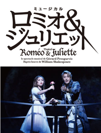 ミュージカル「ロミオ＆ジュリエット」| 刈谷市総合文化センター アイリス