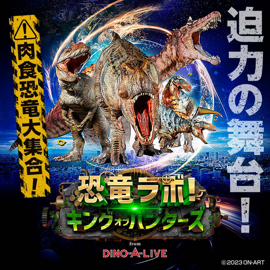 恐竜ラボ！キング・オブ・ハンターズ　刈谷公演　チケット